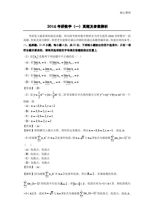 2016考研数学(一、二、三)真题及答案解析