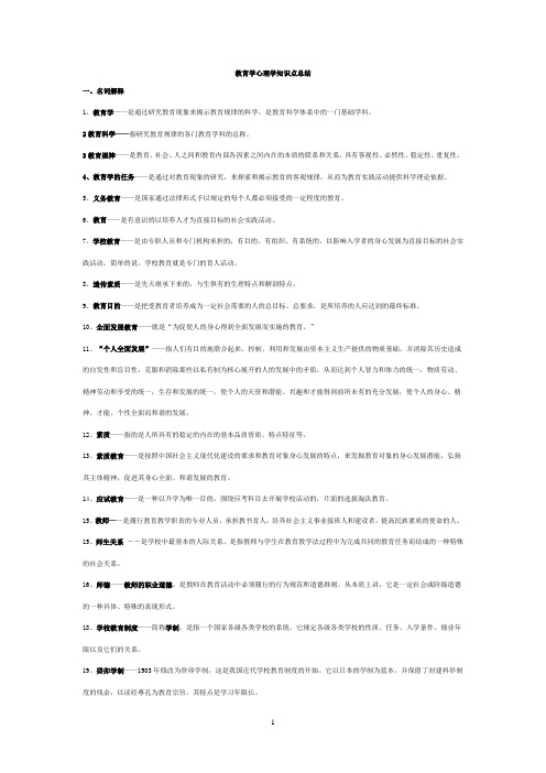 《教育学》《心理学》知识点汇总