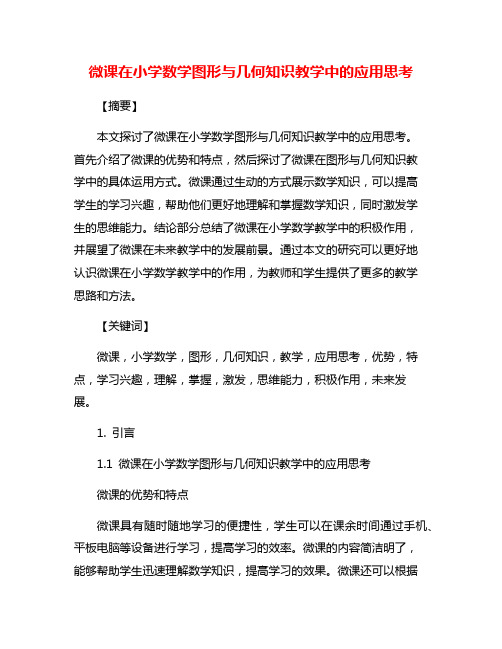 微课在小学数学图形与几何知识教学中的应用思考