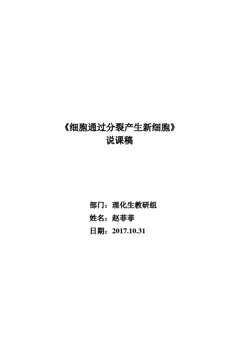 《细胞通过分裂产生新细胞》说课稿