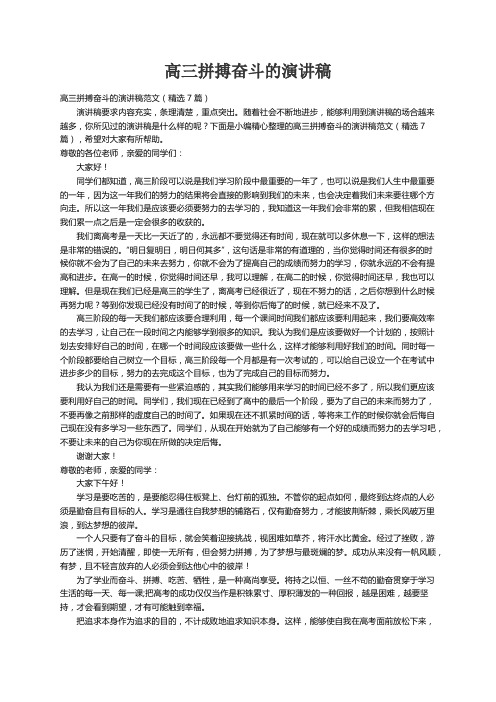 高三拼搏奋斗的演讲稿范文（精选7篇）