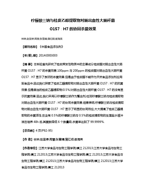 柠檬酸三钠与桂皮乙醇提取物对肠出血性大肠杆菌O157∶H7的协同杀菌效果