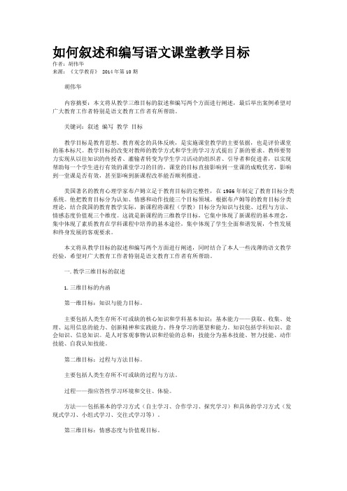 如何叙述和编写语文课堂教学目标