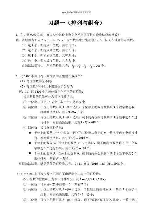 《组合数学》第二版(姜建国著)-课后习题答案全