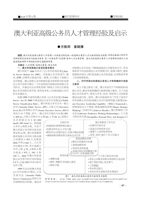 澳大利亚高级公务员人才管理经验及启示