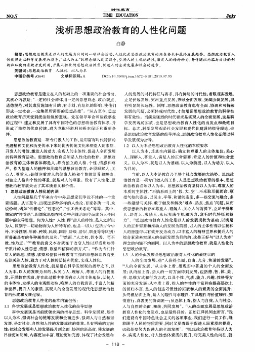 浅析思想政治教育的人性化问题