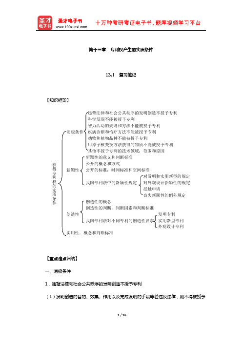 刘春田《知识产权法》笔记和课后习题详解(专利权产生的实质条件)【圣才出品】