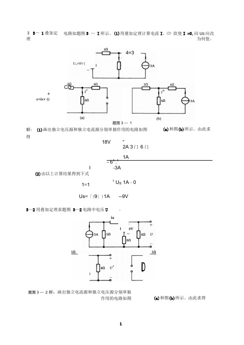 电路分析基础第三章作业答案