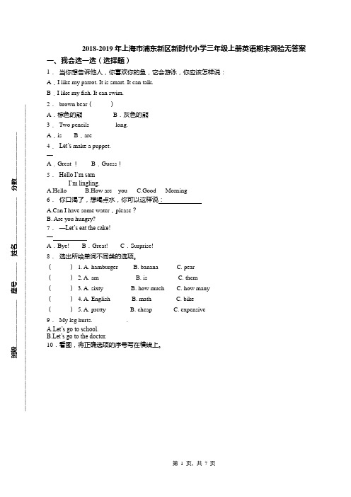 2018-2019年上海市浦东新区新时代小学三年级上册英语期末测验无答案