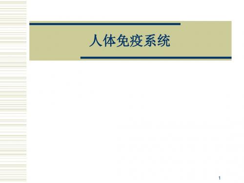 微生物医学人体免疫PPT课件