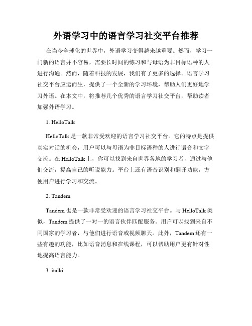 外语学习中的语言学习社交平台推荐