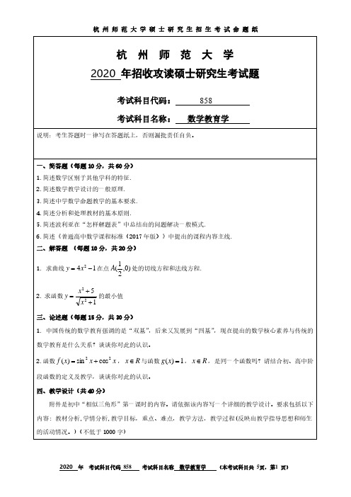 杭州师范大学2020年《858数学教育学》考研专业课真题试卷