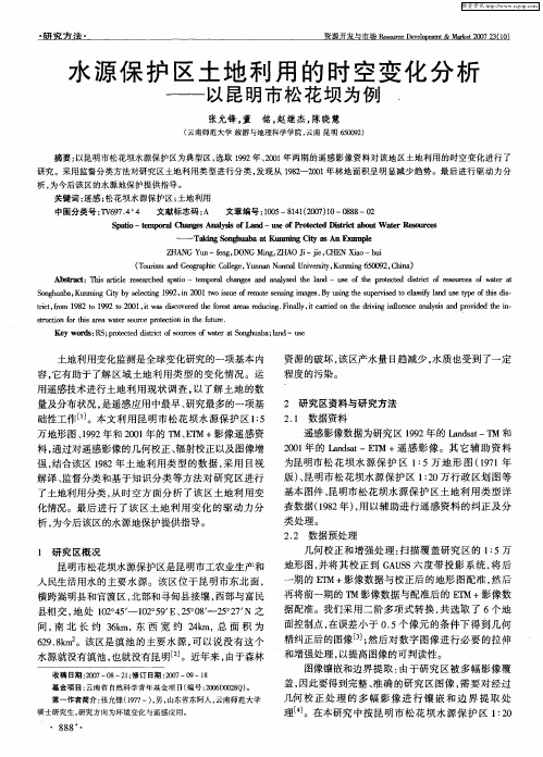 水源保护区土地利用的时空变化分析——以昆明市松花坝为例