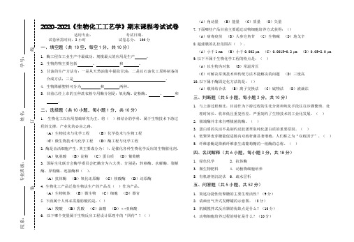 2020-2021大学《生物化工工艺学》期末课程考试试卷(含答案)