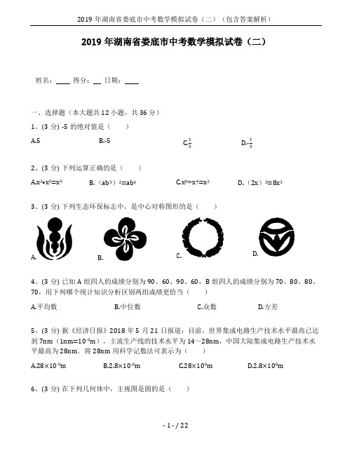 2019年湖南省娄底市中考数学模拟试卷(二)(包含答案解析)