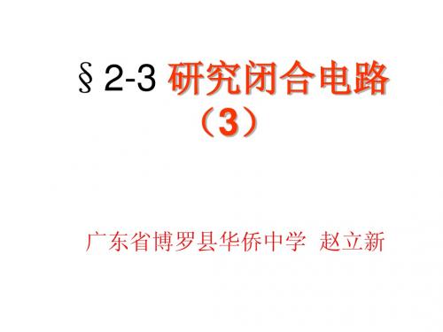 §2-3研究闭合电路(3)