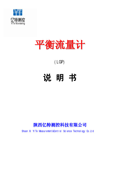 LGP平衡流量计(多孔孔板)说明书