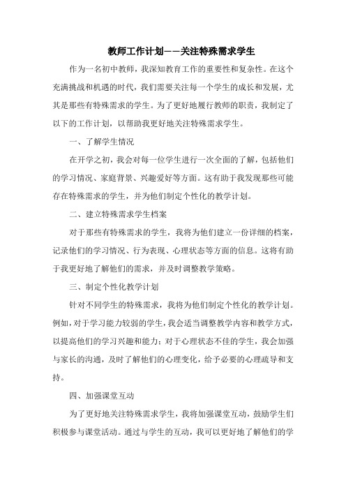 教师工作计划——关注特殊需求学生