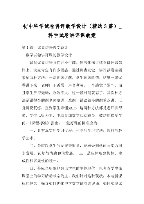 初中科学试卷讲评教学设计(精选3篇)_科学试卷讲评课教案