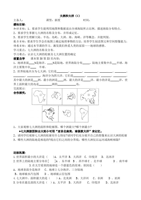 地理：2.1大洲和大洋  学案(人教版七上)