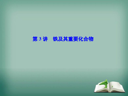 2020高考人教版化学一轮复习课件第三章 第3讲 铁及其重要化合物