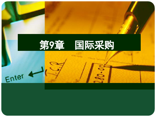 第九章国际采购