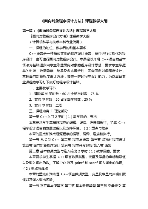 《面向对象程序设计方法》课程教学大纲