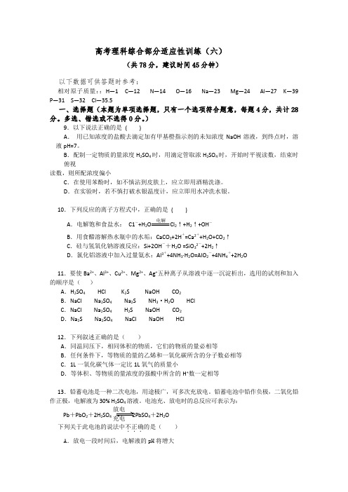 山东高考理科综合化学部分适应性训练(六)