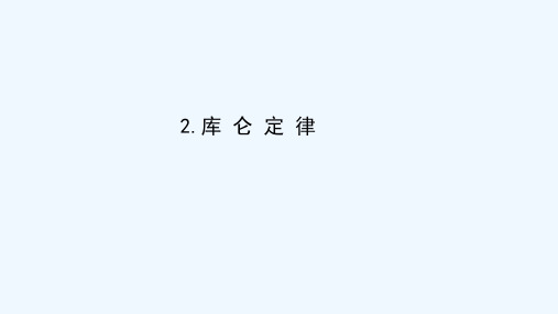 2021_2022学年新教材高中物理第九章静电场及其应用2库仑定律课件新人教版必修第三册202106