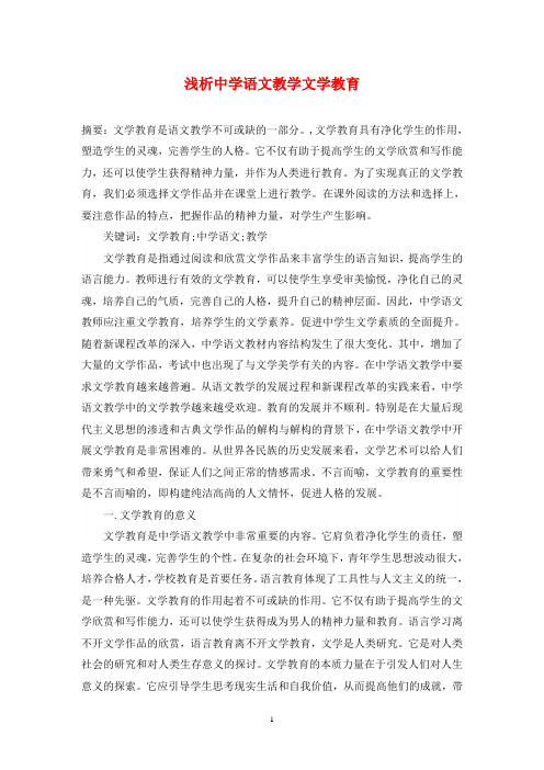 浅析中学语文教学文学教育