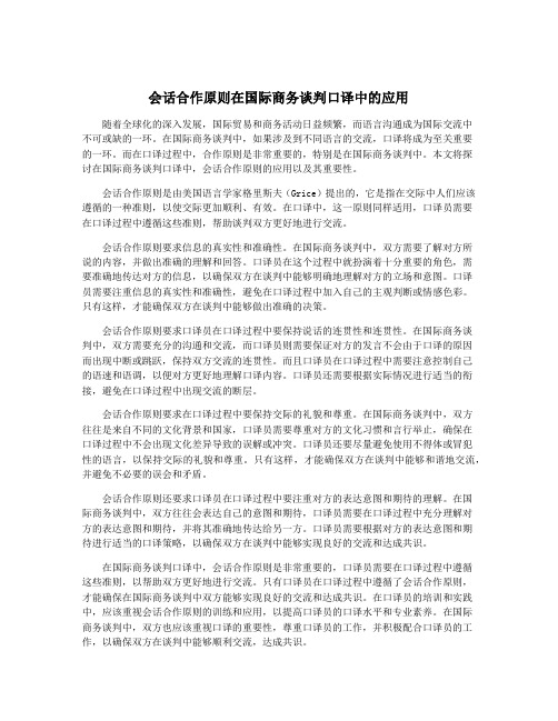 会话合作原则在国际商务谈判口译中的应用