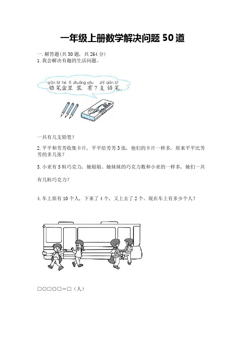 一年级上册数学解决问题50道(必刷)word版