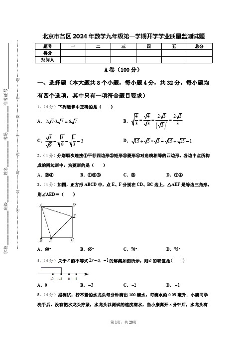 北京市各区2024年数学九年级第一学期开学学业质量监测试题【含答案】