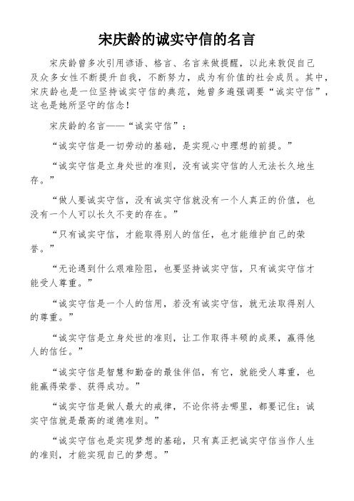 宋庆龄的诚实守信的名言