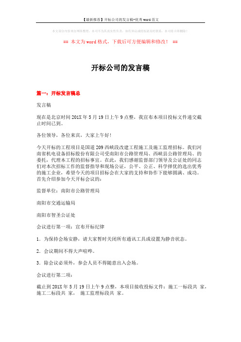 【最新推荐】开标公司的发言稿-优秀word范文 (13页)