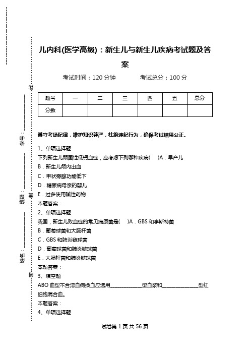 儿内科(医学高级)：新生儿与新生儿疾病考试题及答案.doc