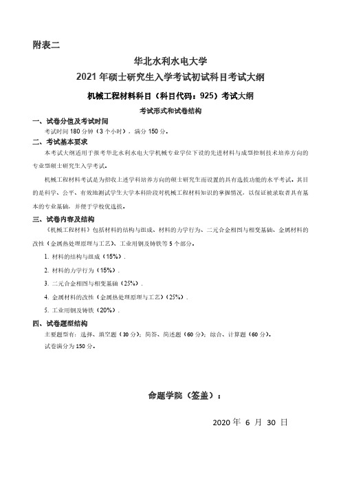 华北水利水电大学2021年硕士研究生入学考试初试科目考试