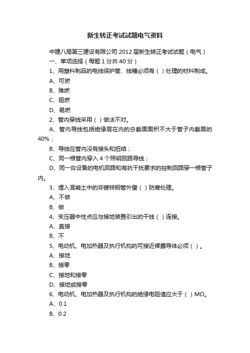 新生转正考试试题电气资料