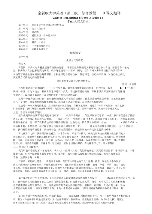 全新版大学英语(第二版)综合教程3课文翻译