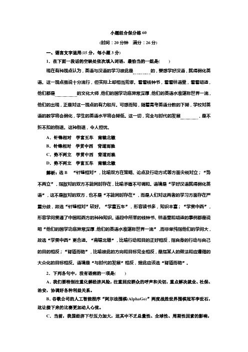 高考语文江苏专版三维二轮专题复习：小题组合保分练60 Word版含解析.doc