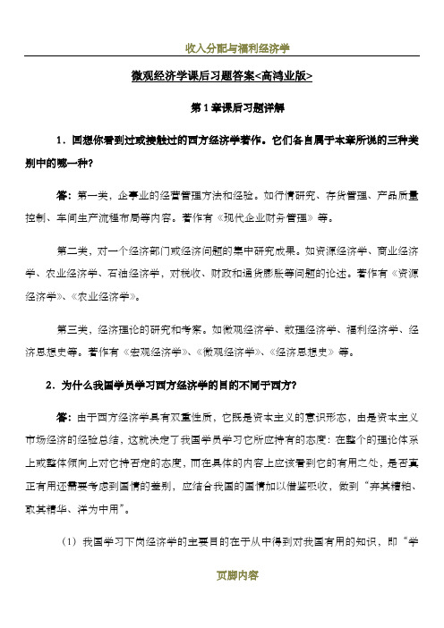 微观经济学课后习题答案(高鸿业)