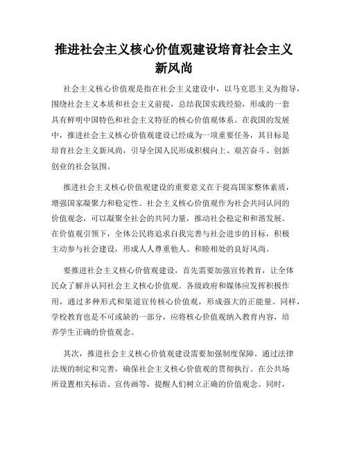 推进社会主义核心价值观建设培育社会主义新风尚