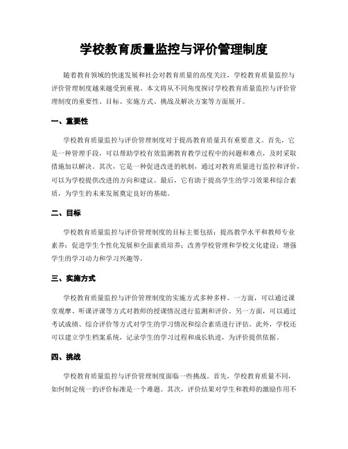 学校教育质量监控与评价管理制度