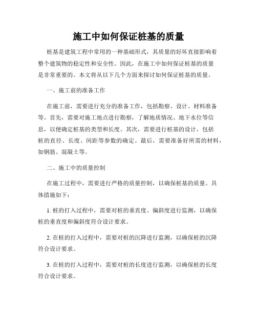 施工中如何保证桩基的质量