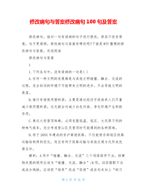 修改病句与答案修改病句100句及答案