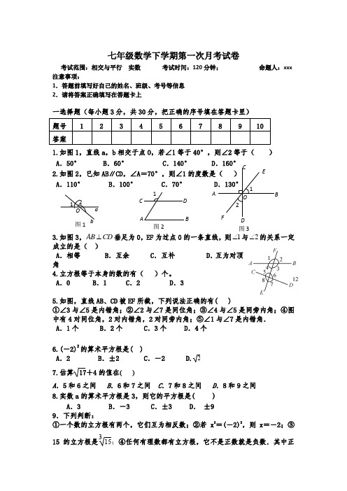 最新七年级数学下学期第一次月考试题含答案