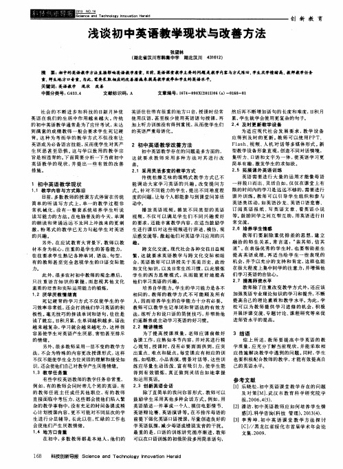 浅谈初中英语教学现状与改善方法