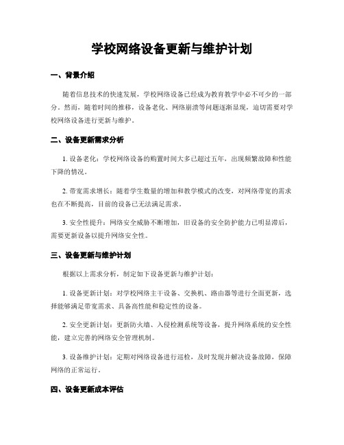 学校网络设备更新与维护计划