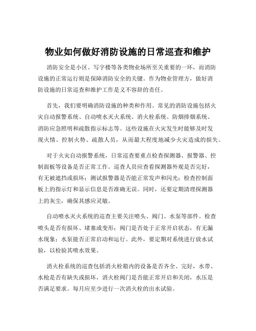 物业如何做好消防设施的日常巡查和维护