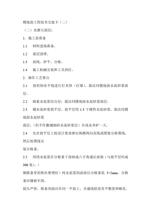 楼地面工程技术交底卡(二)   楼地面工程技术交底卡(一)